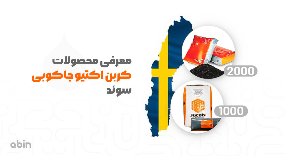 معرفی بهترین محصولات کربن اکتیو جاکوبی